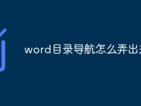 word目录导航怎么弄出来-路由网