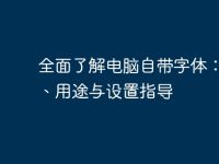 全面了解电脑自带字体:类型、用途与设置指导-路由网