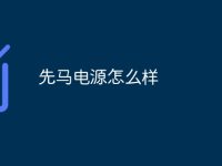 先马电源怎么样-路由网
