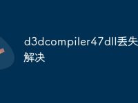 d3dcompiler47dll丢失怎么解决-路由网