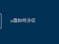 u盘如何分区-路由网