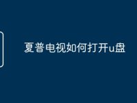夏普电视如何打开u盘-路由网