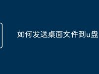 如何发送桌面文件到u盘-路由网