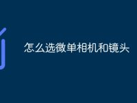 怎么选微单相机和镜头-路由网