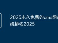 2025永久免费的cms网站系统排名2025-路由网