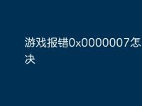 游戏报错0x0000007怎么解决-路由网