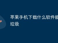 苹果手机下载什么软件能清除垃圾-路由网
