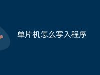 单片机怎么写入程序-路由网