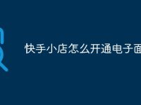 快手小店怎么开通电子面单-路由网
