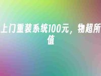上门重装系统100元,物超所值-路由网