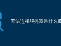无法连接服务器是什么原因-路由网
