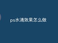 ps水滴效果怎么做-路由网