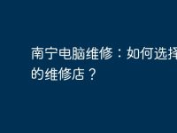 南宁电脑维修：如何选择靠谱的维修店？-路由网