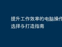 提升工作效率的电脑操作台:选择与打造指南-路由网