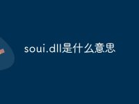 soui.dll是什么意思-路由网