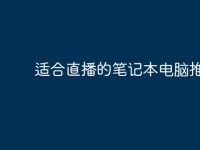 适合直播的笔记本电脑推荐?-路由网