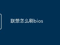 联想怎么刷bios-路由网