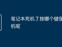 笔记本死机了按哪个键强制关机呢-路由网