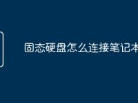 固态硬盘怎么连接笔记本-路由网