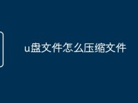 u盘文件怎么压缩文件-路由网