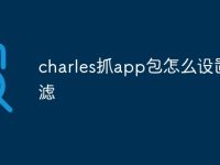 charles抓app包怎么设置过滤-路由网