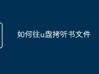 如何往u盘拷听书文件-路由网