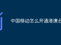 中国移动怎么开通港澳台漫游-路由网