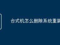 台式机怎么删除系统重装-路由网