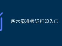 四六级准考证打印入口-路由网
