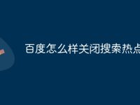 百度怎么样关闭搜索热点-路由网