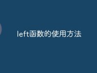 left函数的使用方法-路由网