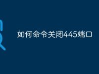 如何命令关闭445端口-路由网