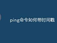 ping命令如何带时间戳-路由网