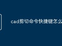 cad剪切命令快捷键怎么使用-路由网