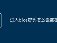 进入bios密码怎么设置密码-路由网