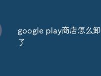 google play商店怎么卸载不了-路由网