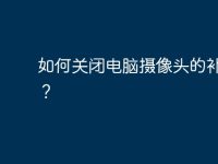 如何关闭电脑摄像头的补光灯?-路由网