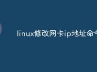 linux修改网卡ip地址命令-路由网