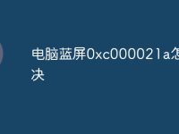 电脑蓝屏0xc000021a怎么解决-路由网
