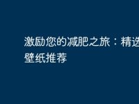 激励您的减肥之旅:精选电脑壁纸推荐-路由网