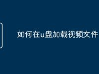 如何在u盘加载视频文件-路由网