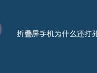 折叠屏手机为什么还打孔-路由网