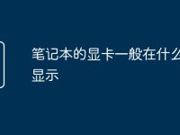 笔记本的显卡一般在什么位置显示-路由网
