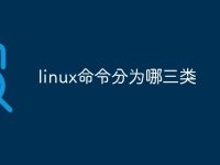 linux命令分为哪三类-路由网