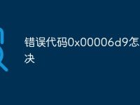 错误代码0x00006d9怎么解决-路由网
