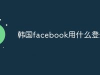 韩国facebook用什么登录?-路由网