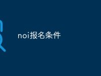 noi报名条件-路由网