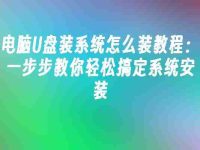 电脑U盘装系统怎么装教程:一步步教你轻松搞定系统安装-路由网