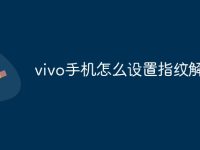vivo手机怎么设置指纹解锁-路由网