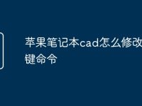 苹果笔记本cad怎么修改快捷键命令-路由网